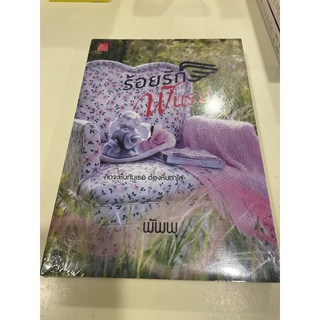 หนังสือมือหนึ่ง ร้อยรักพันรบ-พัพพุ