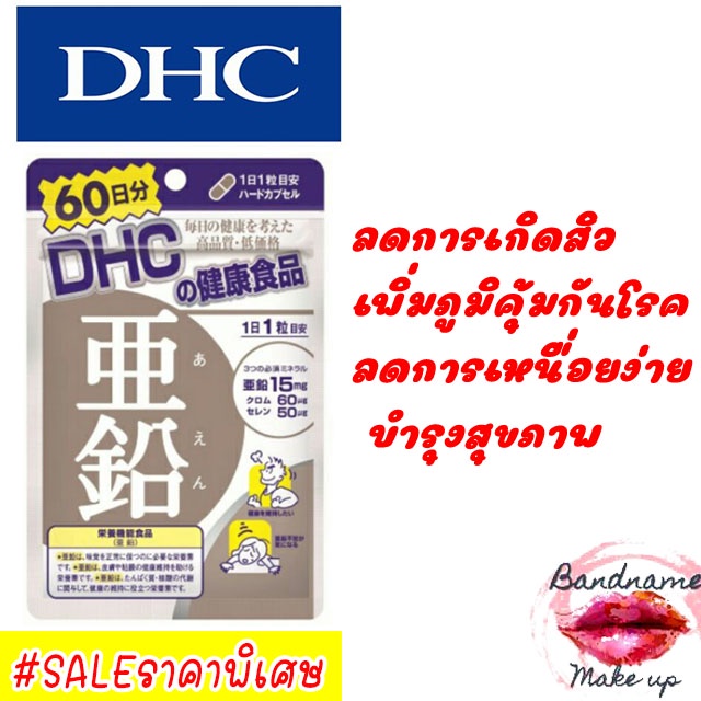 ของแท้จาก-dhc-zinc-60-วัน-ซิงค์-ลดการเกิดสิว-เพิ่มภูมิคุ้มกัน-บำรุงสุขภาพ