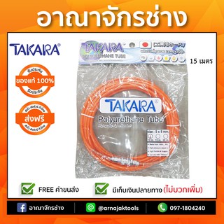 สายปั๊มลม TAKARA (พร้อมหัว)ขนาด5x8 เส้นตรง 15 เมตร