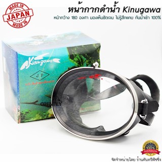 Kinugawa หน้ากากดำน้ำ แว่นตาดำน้ำ ป้องกันน้ำเข้า 100% ตัวฮิต ขวัญใจนักยิงปลา
