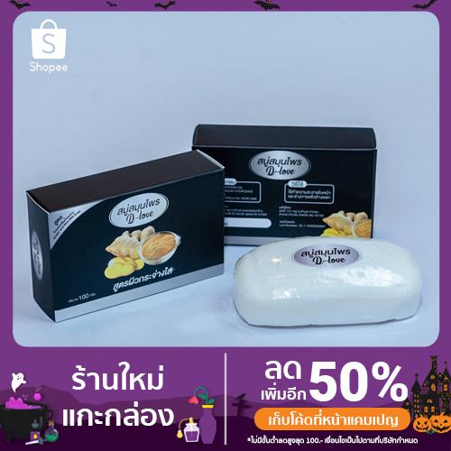 สบู่อาบน้ำสมุนไพรดีเลิฟ DLOVE สูตรขิงกลิ่นน้ำนมข้าว 100 กรัม 1 ก้อน