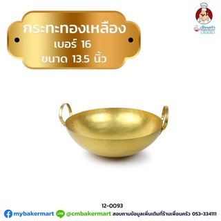 กระทะทองเหลืองเบอร์ 16 ขนาด 13.5 นิ้ว (12-0093)