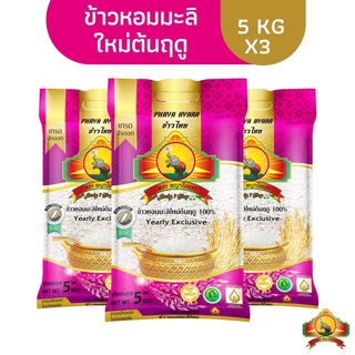 สินค้า (12.12ซื้อในไลฟ์สด ลด200฿) (ส่งฟรี)(แพ็ก3)(ปี67)นุ่ม/หอมที่สุด ข้าวหอมมะลิใหม่ต้นฤดู100% ขนาด5KG