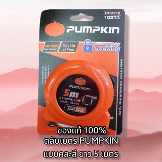 ตลับเมตร 5 เมตร PUMPKIN Turbo (10373) คละสี