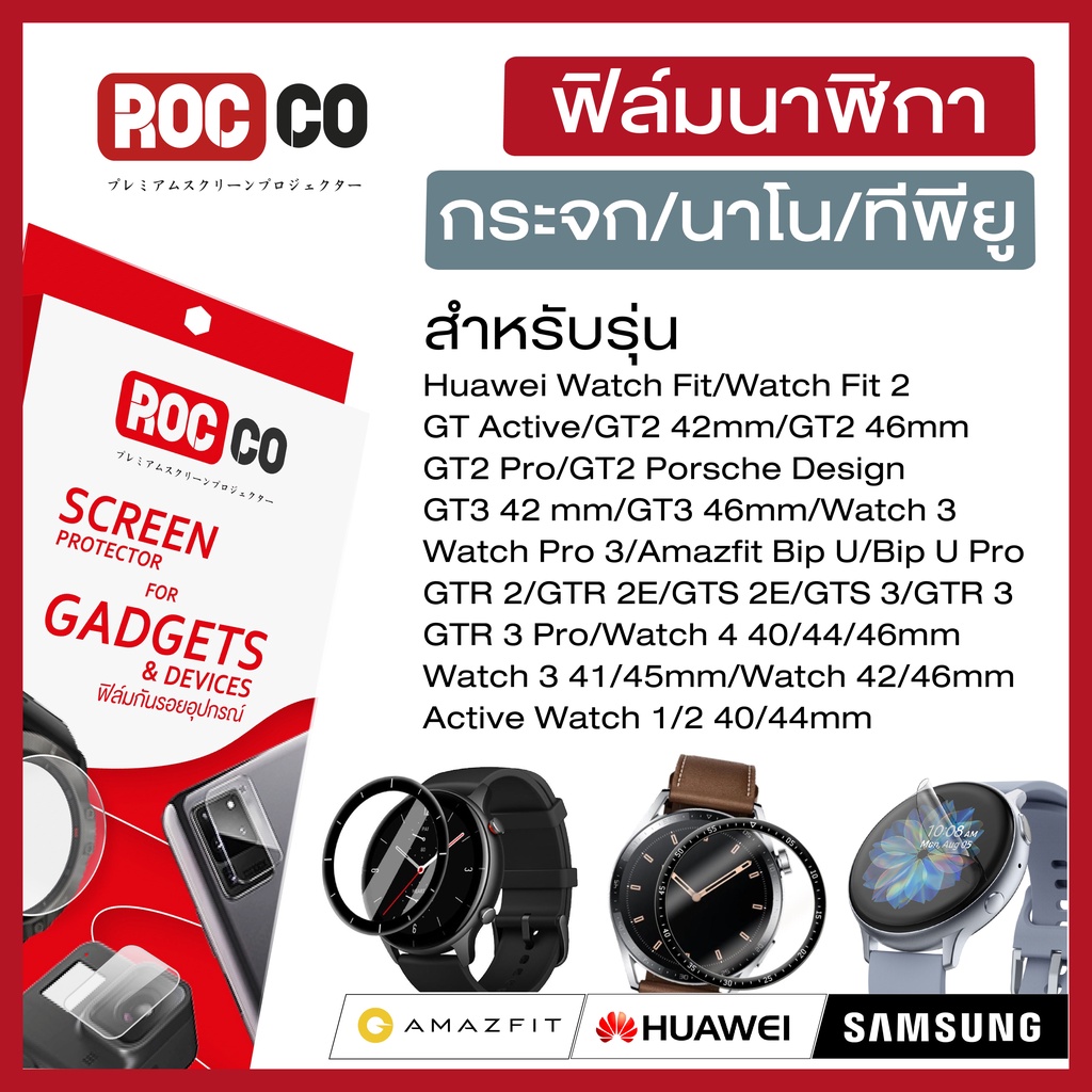 ภาพหน้าปกสินค้าฟิล์มกันรอย นาฬิกาสมาร์ทวอทช์ Samsung Galaxy Active/Galaxy Watch 4/Classic/Huawei GT3/Amazfit/Xiaomi Band 3/4/5/6