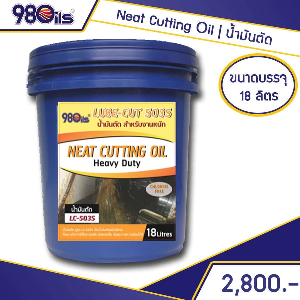 น้ำมันตัด-กลึงโลหะ-ขนาด-18-ลิตร-lube-cut-503s-cutting-oil-น้ำมันอุตสาหกรรม-น้ำมันตัด-น้ำมันกลึง-น้ำยาอุตสาหกรรม