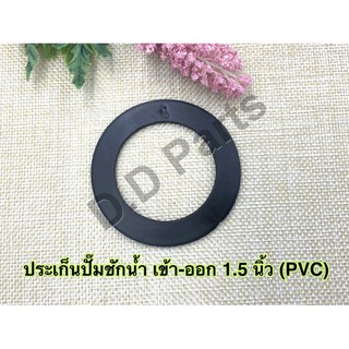 ประเก็นปั๊มชักน้ำ เข้า-ออก 1.5 นิ้ว (PVC)