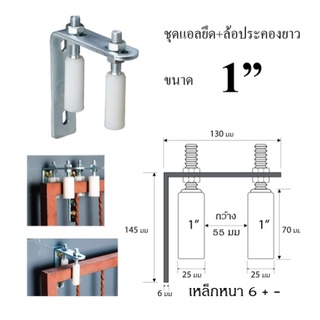 ชุดประคองประตูรั้ว ชุดแอลพร้อมล้อประคองไนล่อน  ขนาด 1 นิ้ว x 70 มม.จำนวน 1ชุด