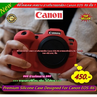ซิลิโคสกล้อง เคสยาง ยางกันรอยกล้อง Canon EOS-R6 เกรดหนาผิวหยาบ มือ 1 ตรงรุ่น พร้อมส่ง 3 สี