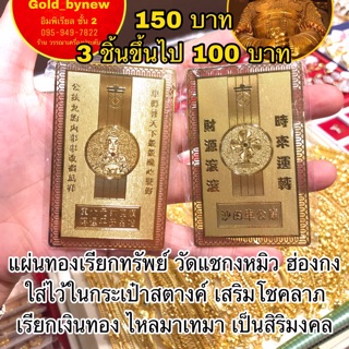 ภาพหน้าปกสินค้าแผ่นทองวัดแชกงมิว เรียกทรัพย์ จากฮ่องกง ราคาส่ง ที่เกี่ยวข้อง
