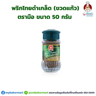 พริกไทยดำเกล็ด ตรามือ ขวดแก้ว 50 กรัม (05-1989)
