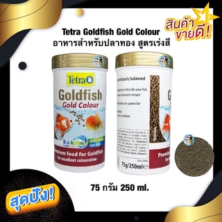 Tetra Goldfish Gold Colour อาหารสำหรับปลาทอง สูตรเร่งสี 75 g./250 ml.