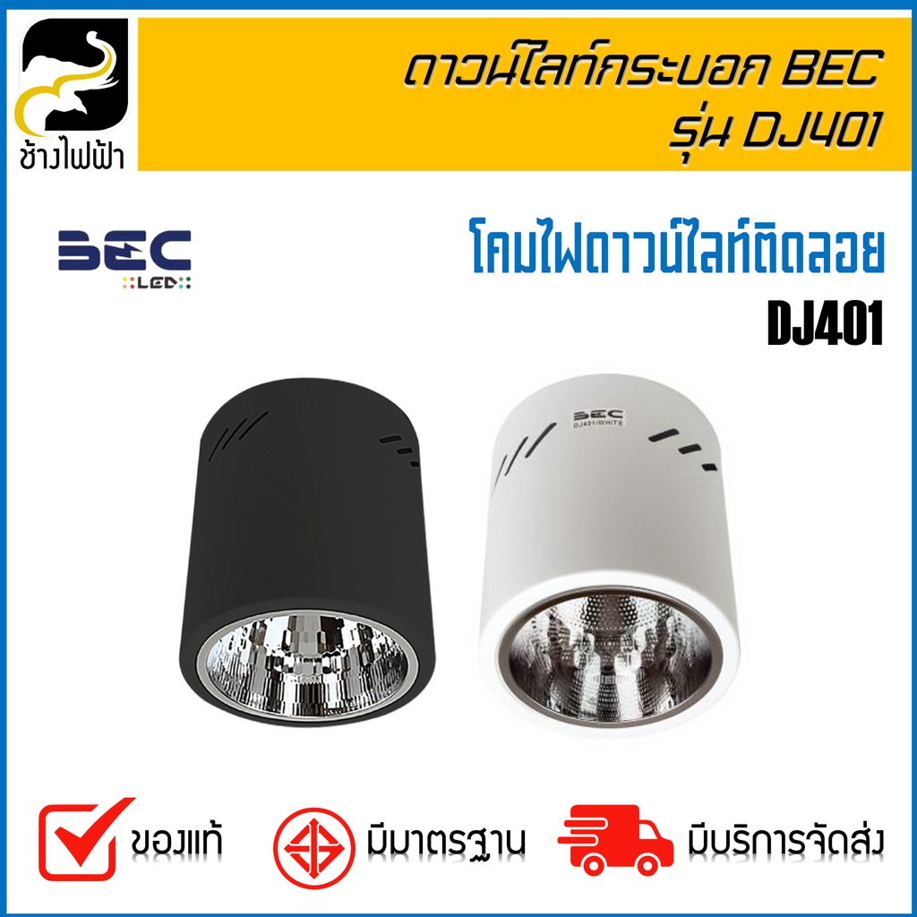 bec-ดาวน์ไลท์กระบอก-ยี่ห้อ-bec-4-รุ่น-dj401-สีดำ-ขาว