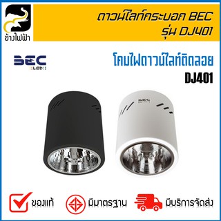 BEC ดาวน์ไลท์กระบอก ยี่ห้อ BEC 4" รุ่น DJ401 สีดำ/ขาว