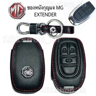 ซองกุญแจหนัง รีโมทรถยนตร์ MG EXTENDER 3ปุ่ม