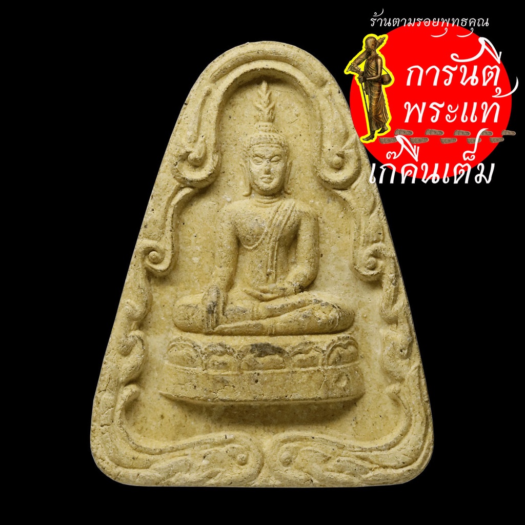 พระผง-พระประทาน-หลวงปู่ศรี-วัดหลวงสุมังคลาราม