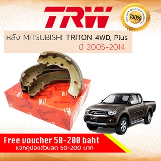 ✨ลดคูปอง15%ไม่อั้นยอด✨ก้ามเบรคหลัง ผ้าเบรคหลัง Mitsubishi TRITON 4WD , PLUS ปี 2005-2014 TRW GS 7846 ไตรตัน ไตตัน