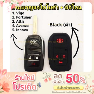 ภาพหน้าปกสินค้ากรอบกุญแจรีโมทพับโตโยต้า Toyota Vigo, Fortuner, Altis, Avanza, Innova แบบ 3 ปุ่ม ((แถมซิลิโคนรีโมท)) ที่เกี่ยวข้อง