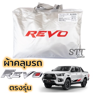 ภาพหน้าปกสินค้าผ้าคลุมรถยนต์ TOYOTA REVO ตรงรุ่น Silver Coat ทนแดด เนือผ้าไม่ละลาย toyota revo ผ้าคลุมรถ โตโยต้า รีโว่ เข้ารูป ที่เกี่ยวข้อง