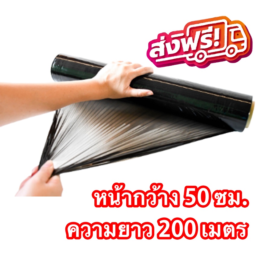 ส่งฟรี-ฟิล์มยืด-สีดำ-ฟิล์มห่อของ-ยาว-200-เมตร-ส่งฟรีทั่วประเทศ