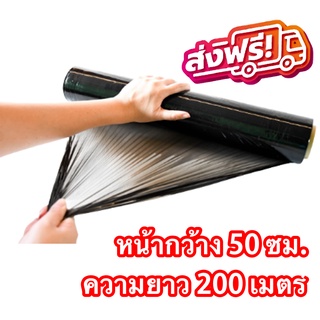 ฟิล์มห่อของ ฟิล์มยืด (สีดำ) กว้าง 50 cm หนา 17 ไมครอน ยาว 200 เมตร ส่งฟรีทั่วประเทศ