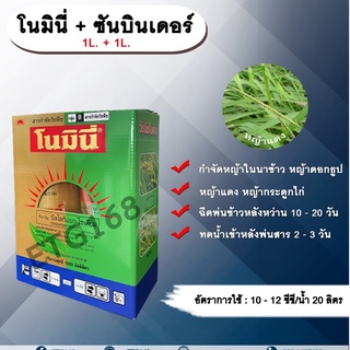 🍀โนมินี่ + ซันบินเดอร์ 1L.+ 1L. บิสไพริแบกโซเดียม กำจัดวัชพืช กำจัดหญ้า ในนาข้าว กำจัดหญ้าแดง หญ้ากระดูกไก่ หญ้าดอกธูป