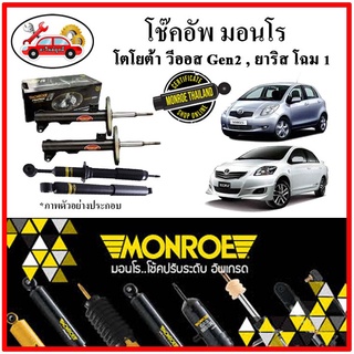 MONROE มอนโร โช๊คอัพ TOYOTA วีออส VIOS Gen2 NCP42 ยาริส YARIS NCP91 โฉม 1 ปี 07-12 โช๊คอัพรถยนต์ OE Spectrum