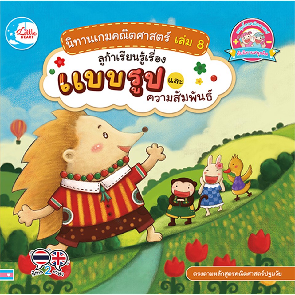 นิทานเกมคณิศาสตร์-เล่ม-8-ลูก้าเรียนรู้เรื่องแบบรูป-และความสัมพันธ์