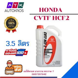 **พร้อมส่ง 2566**น้ำมันเกียร CVT HCF-2 Honda แท้ 3.5 L ของแท้ 100%  เบิกศูนย์