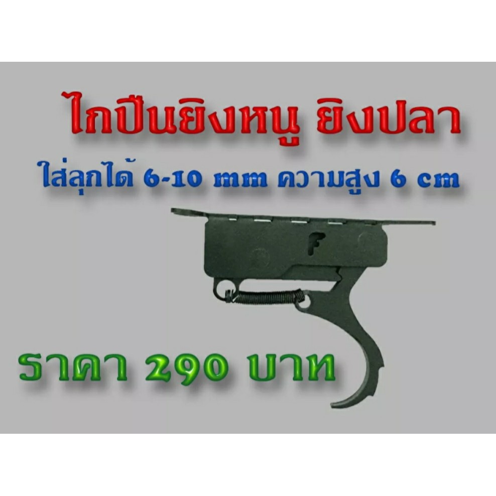 ภาพหน้าปกสินค้าไกปืนยิงปลา ยิงหนู ใส่ลูกดอกได้ 6-10 mm จากร้าน mangpo.t บน Shopee