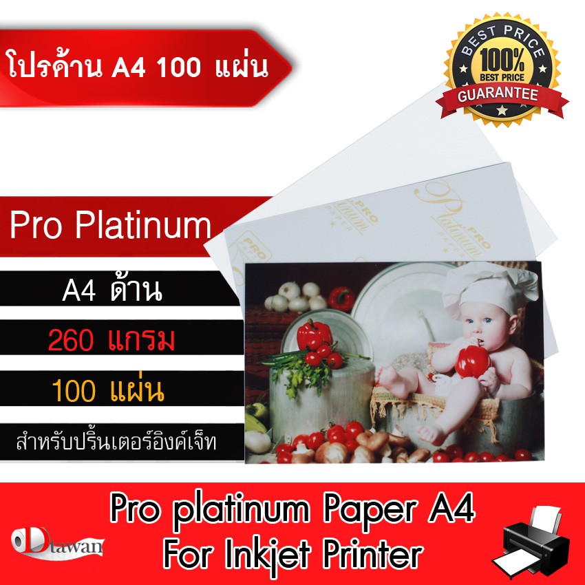 dtawan-กระดาษโฟโต้-pro-platinumผิวด้าน-a4-100-แผ่น-260g-กระดาษพิมพ์ภาพคุณภาพสูง-สำหรับเครื่องพิมพ์อิงค์เจ็ท