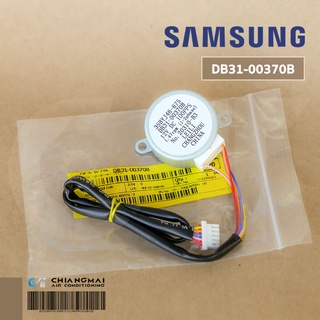 สินค้า DB31-00370B มอเตอร์สวิงแอร์ Samsung มอเตอร์สวิงแอร์ซัมซุง (35BYJ46-675) อะไหล่แท้ศูนย์