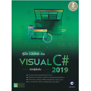 [ศูนย์หนังสือจุฬาฯ]  9786164871557 คู่มือ CODING ด้วย VISUAL C# 2019 ฉบับผู้เริ่มต้น (C5018)