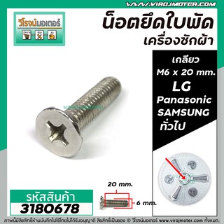 ภาพขนาดย่อของสินค้าน็อตยึดใบพัดเครื่องซักผ้า LG , Panasonic , SAMSUNG , HITACHI และ ทั่วไป เกลียว M6 x ยาว 20 mm. ( สเตนเลส ) No.3180678