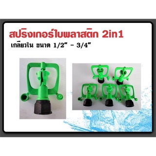 สปริงเกอร์ใบพลาสติก(เกลียวใน)ขนาด1/2"-3/4"(10ชิ้น/แพ็ค)