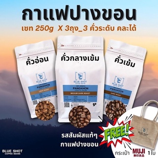 เมล็ดกาแฟคั่ว ปางขอน อาราบิก้า💯% เกรดพรีเมียม Set: คั่ว 3 ระดับ👉บดฟรี‼️