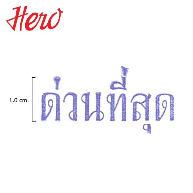 hero-ตรายาง-ด่วนที่สุด-stamper-1-ห่อ