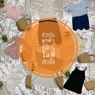 ไลฟ์สดเสื้อผ้ามือ2ของแม่ค้า