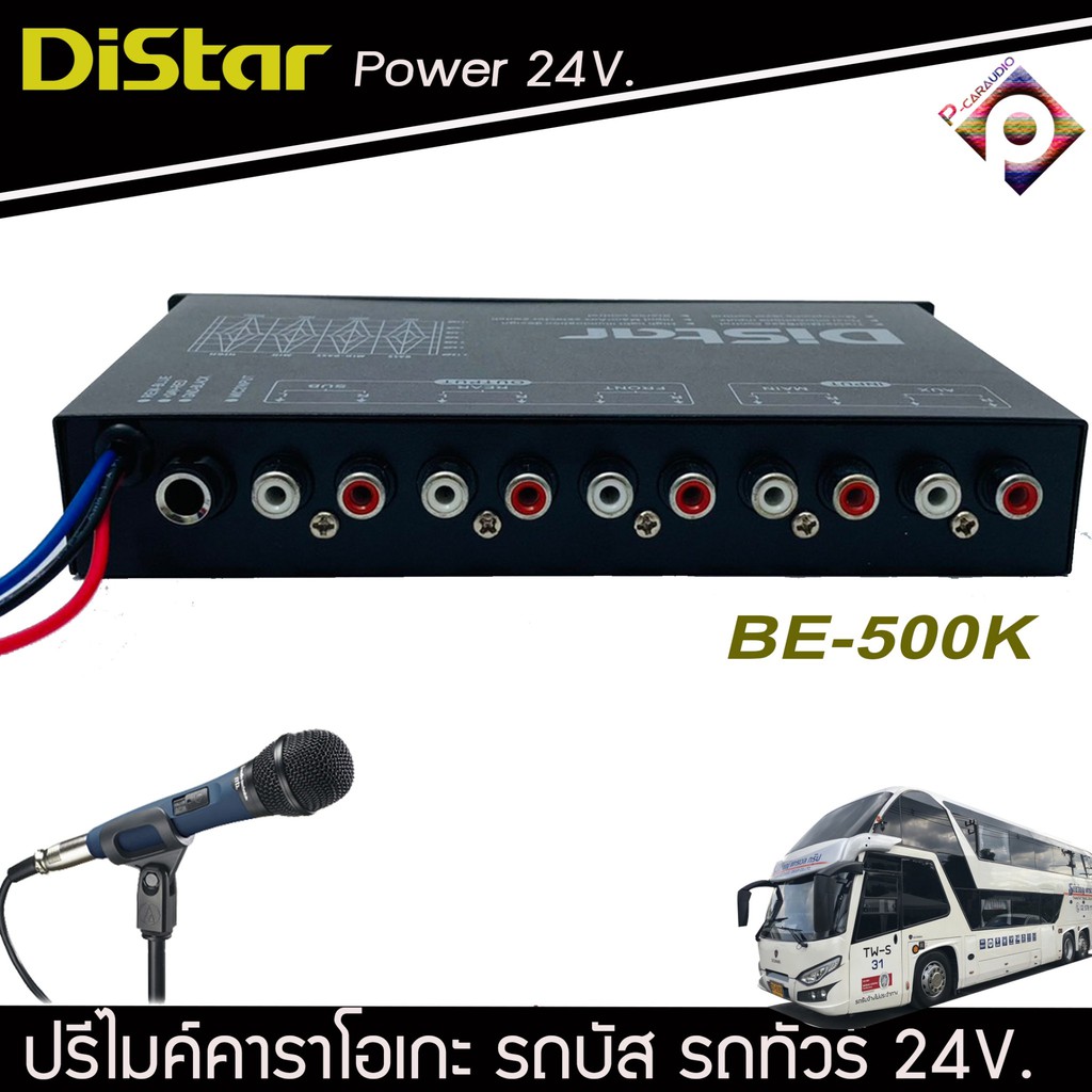 ปรีแอมป์-ปรีไมค์-distar-be-500k-รถบัส-รถทัวร์-รถบันทุก-ไฟ24-โวลล์-ปรีแอมป์-5แบนด์-ปรีแอมป์-โม-5-แบน-เสียงใสๆ