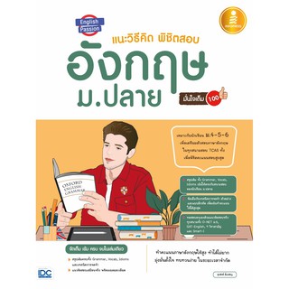 หนังสือ English Passion แนะวิธีคิดพิชิตสอบ อังกฤษ ม.ปลาย มั่นใจเต็ม 100