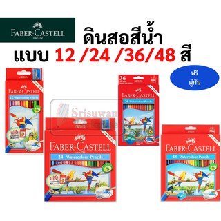 ภาพหน้าปกสินค้าสีไม้ระบายน้ำ Faber Castell 12สี/24สี/36สี/48สี แถมพู่กันฟรีในชุด สีไม้ระบายน้ำ สีไม้ ที่ดีที่สุด ฮิตที่สุดตลอดกาล ที่เกี่ยวข้อง