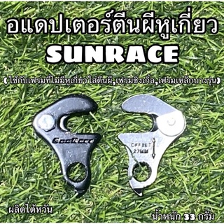 อแดปเตอร์ตีนผีหูเกี่ยว SUNRACE