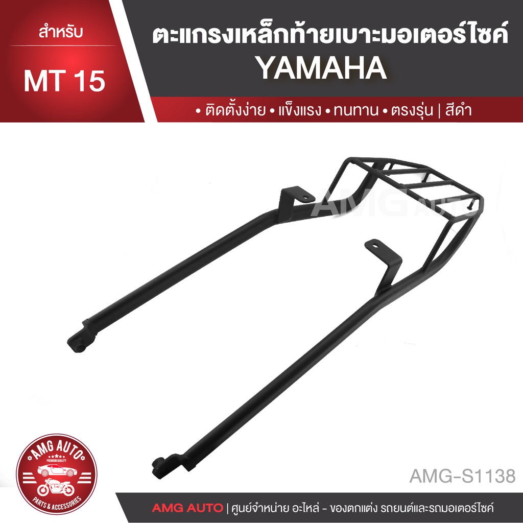 ตะแกรงท้ายเบาะ-yamaha-mt15-แร๊คท้าย-ท้ายเบาะ-ตะแกรง-ตะแกรงท้าย-ตะแกรงท้ายเบาะรถมอเตอร์ไซค์-amg-s1138