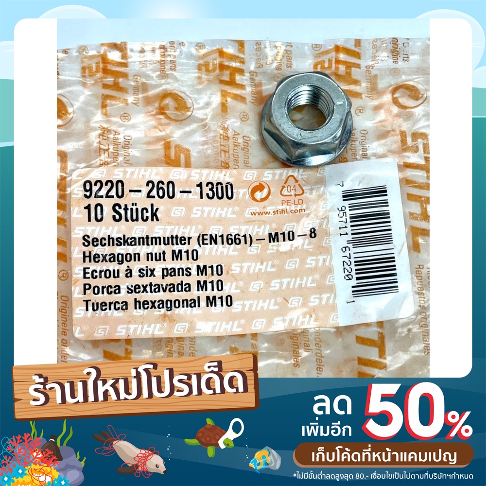 น๊อตยึดบาร์-stihl-070-แท้