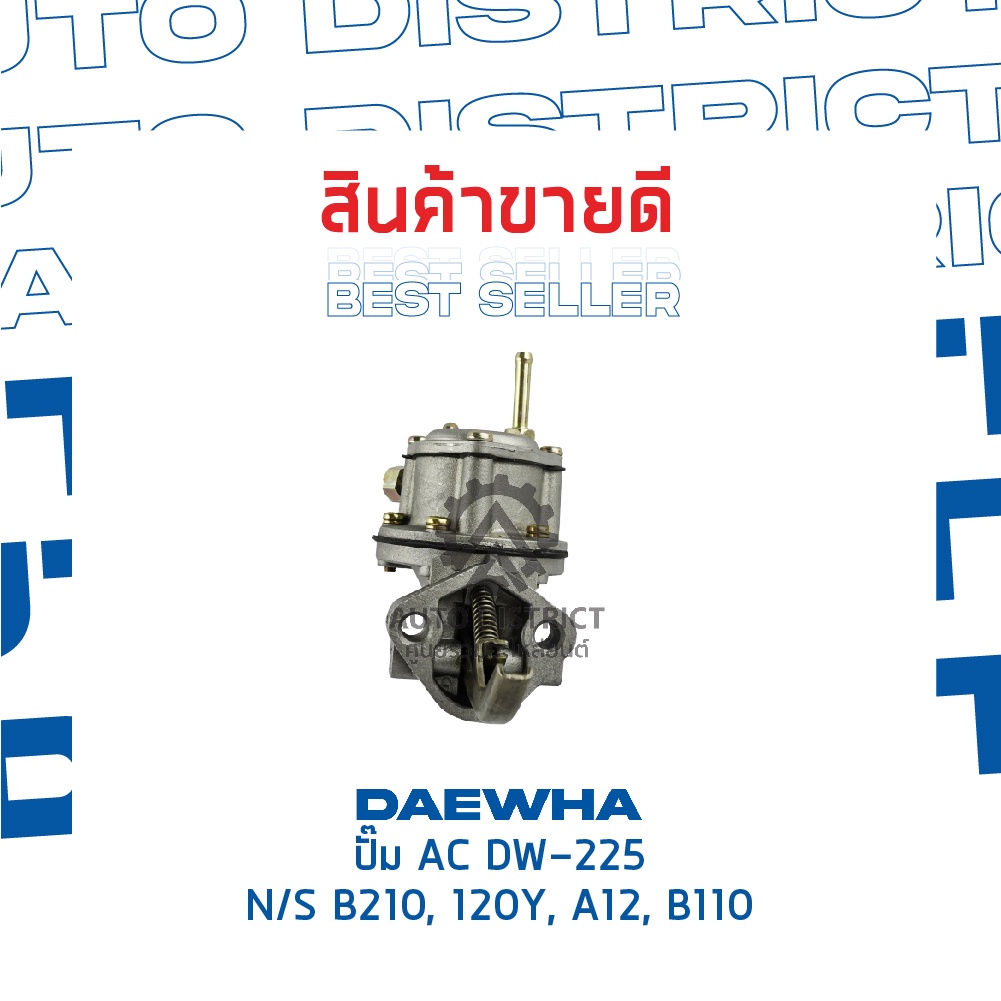 daewha-ปั๊ม-ac-dw-225-nissan-b210-120y-a12-b110-จำนวน-1ตัว
