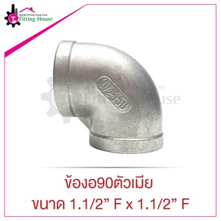 ข้องอสแตนเลส 90 องศา เกลียวใน (ตัวเมีย) ขนาด 1.1/2" F