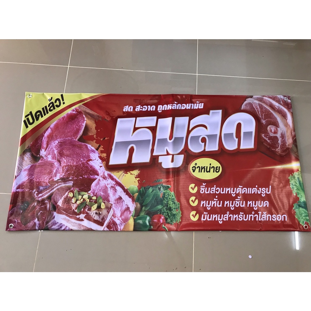 ป้ายไวนิล-จำหน่ายหมูสด-แนวนอนราคาถูก-แก้ไขรายละเอียดฟรี