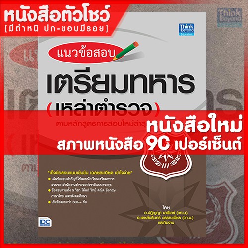 หนังสือนายสิบ-แนวข้อสอบเตรียมทหารเหล่าตำรวจตามหลักสูตรการสอบใหม่ล่าสุด-9786162366208