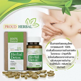 สมุนไพรดีท็อกลำไส้  ล้างสารพิษ ช่วยขับถ่าย Proud Herbal Detox ของแท้ 100% (3 กล่อง 180 แคปซูล)