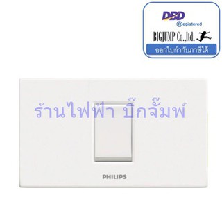 สวิตช์ไฟ พร้อมหน้ากาก แบรนด์ Philips ( แถมฟรี กล่องลอยนาโน ) สวิตซ์ทางเดียว , เต้ารับไฟฟ้า 2 ขา , ตัวรับไฟฟ้า 3 ขา